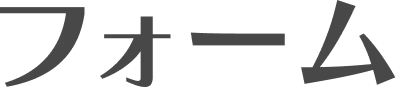 フォーム
