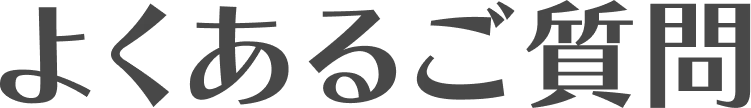 よくある質問