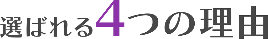選ばれる4つの理由
