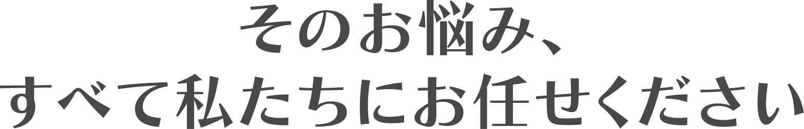 様々なケースに対応可能です！